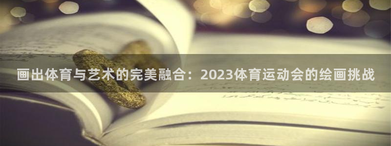 MK体育官网下载是干嘛的公司:画出体育与艺术的完美融合:20