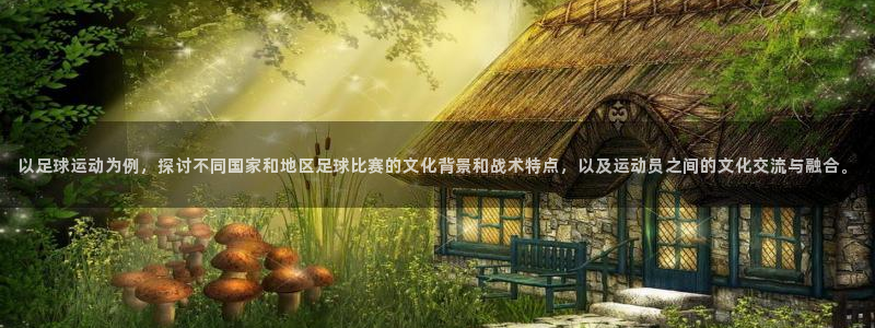 MK体育官网下载招商电话地址是多少:以足球运动为例,探讨不同