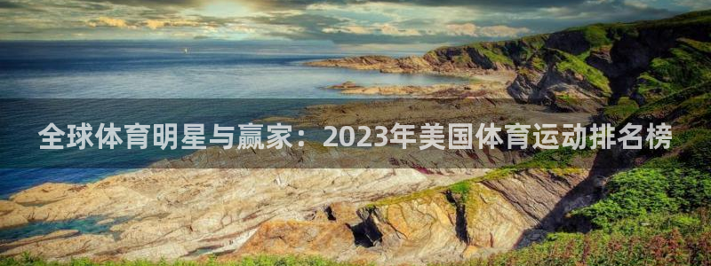 MK体育官网下载平台是正规平台吗安全吗:全球体育明星与赢家: