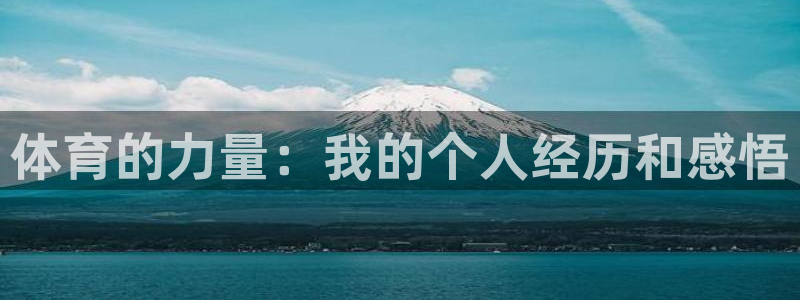 MK体育官网下载招商电话是多少:体育的力量:我的个人经历和感