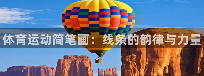 MK体育官方正版app娱乐平台:体育运动简笔画:线条的韵律与