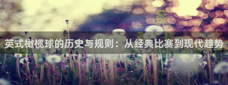 MK体育官网下载开户:英式橄榄球的历史与规则:从经典比赛到现